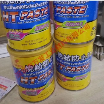 FUKKOL富高HT PASTE高温抗磨膏模具顶针高温白油不碳化抗磨膏500G